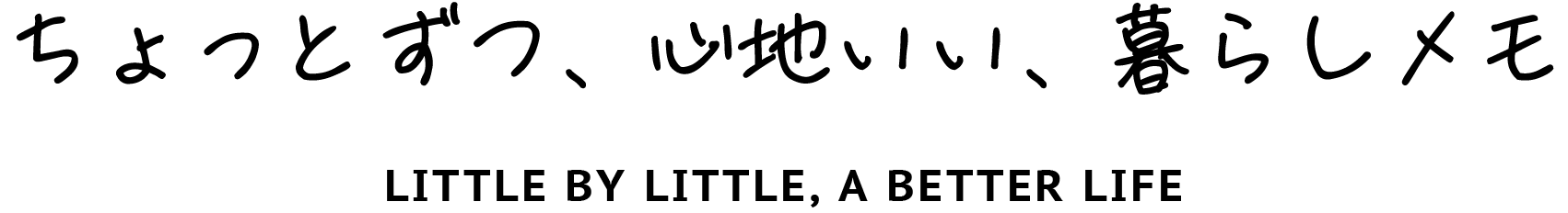 ちょっとずつ、心地いい。暮らしのメモ。